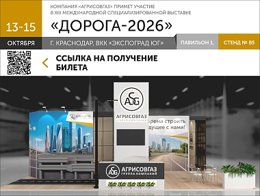 Компания АГРИСОВГАЗ примет участие в XIII Международной специализированной выставке «Дорога 2026»